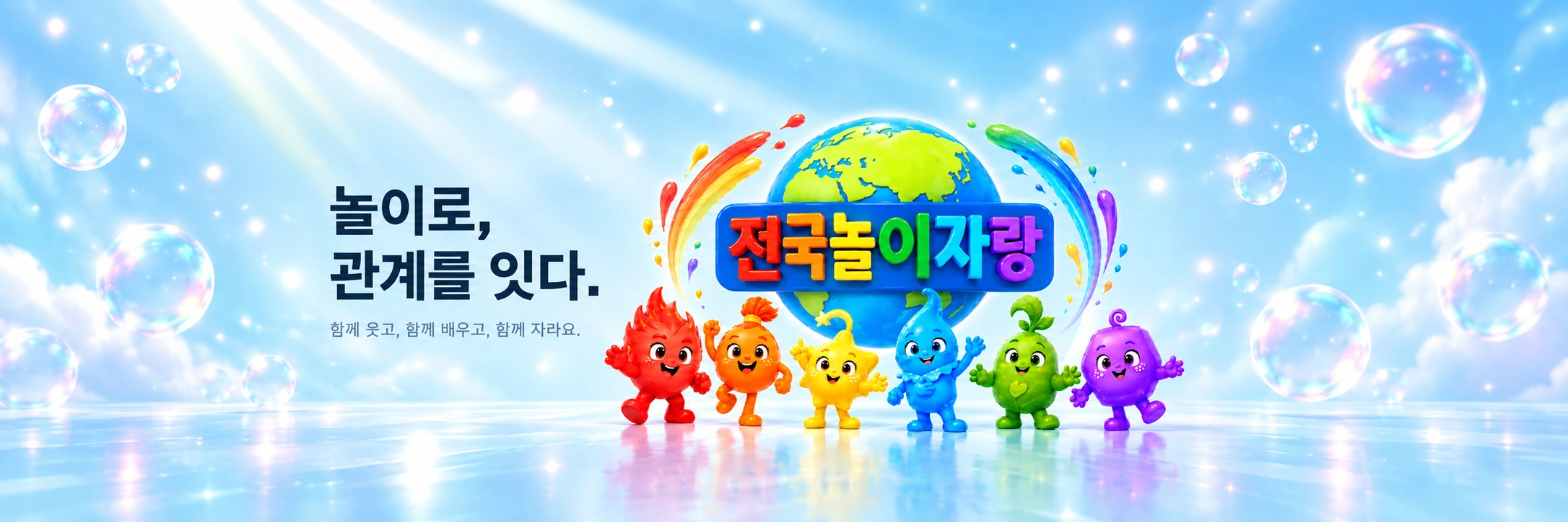 놀이로, 관계를 잇다. 함께 웃고, 함께 배우고, 함께 자라요. 전국놀이자랑 여섯 캐릭터