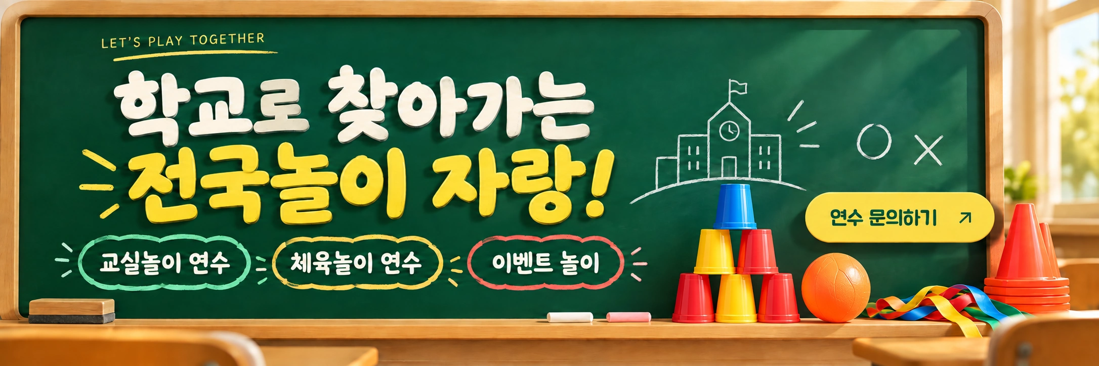 교실놀이 연수 · 체육놀이 연수 · 이벤트 놀이